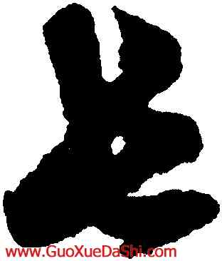 長,俞和,書法字典